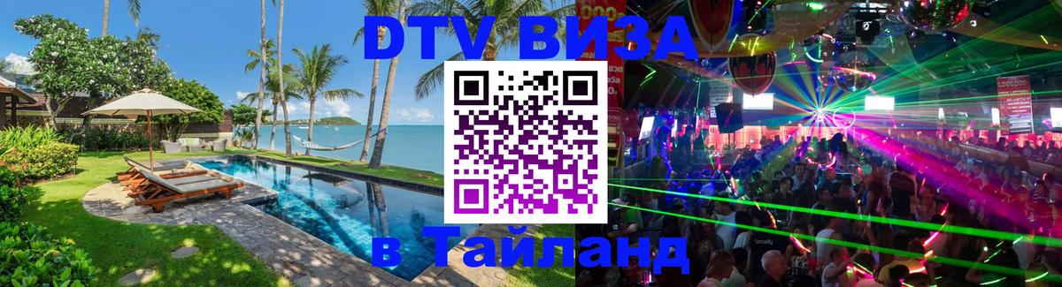 Купить DTV визу в Таиланд 