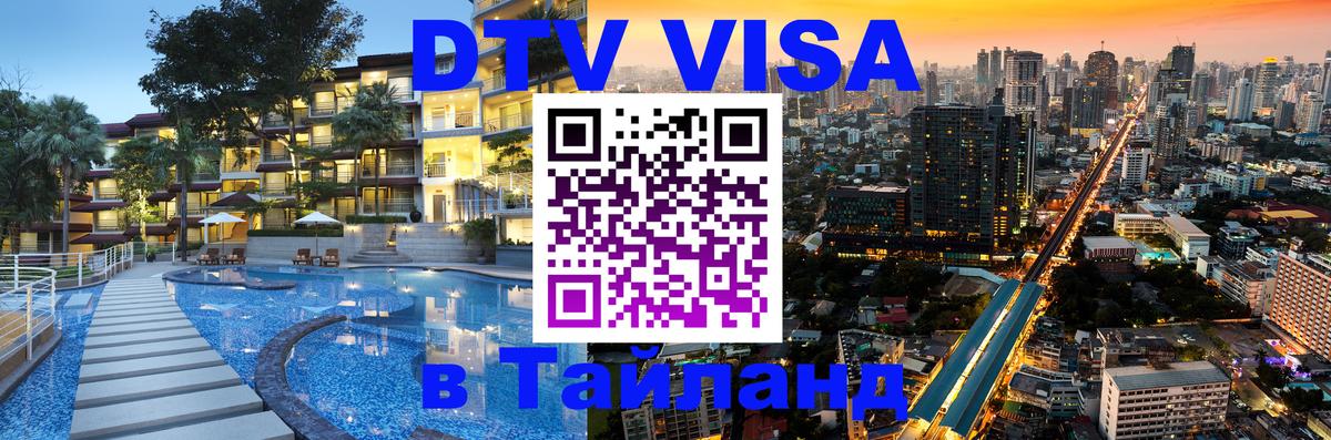 DTV Visa Thailand — прайс и условия, виза без дополнительных документов - 